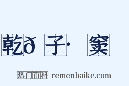 乾𦠆子·窦乂是什么意思的图片